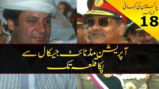 History of Pakistan #18 | Operation Midnight Jackal & Pakka Qilla | In Urdu | Jano.Pk