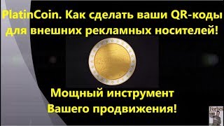 PlatinCoin. Платинкоин. Как сделать QR коды для внешних рекламных носителей - мощный инструмент
