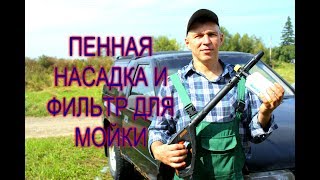 ОБЗОР//ПЕННАЯ НАСАДКА И ВОДЯНОЙ ФИЛЬТР ДЛЯ МОЙКИ ВЫСОКОГО ДАВЛЕНИЯ//МОЯ ЛЮБИМАЯ УСАДЬБА