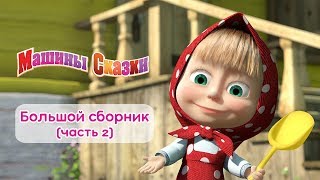 Машины сказки - Большой сборник сказок для детей! ?  Часть 2