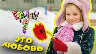 Ералаш | Это любовь (Выпуск №204)