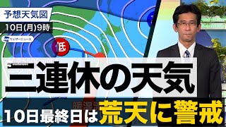 【最終日は荒天警戒】三連休の天気