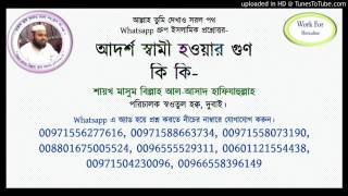 আদর্শ স্বামী হওয়ার জন্য কি কি গুণাবলী থাকা দরকার-শায়খ মাসুম বিল্লাহ আল-আসাদ হাফিযাহুল্লাহ।