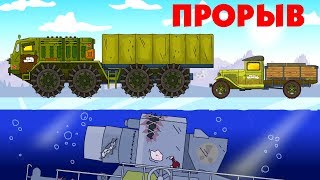 Операция Прорыв - Мультики про танки