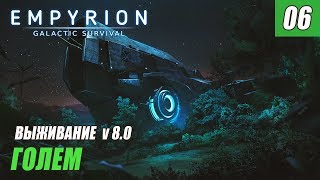 Empyrion - Galactic Survival 8.0 - ГОЛЕМ #06