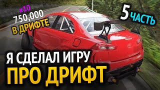 Я сделал ДРИФТ игру :3 | Часть 5 (Мицубиси Эво-X)