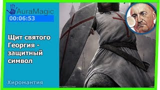 Щит Святого Георгия.Символ защиты.Хиромантия - Hiromantiyaи от Владимира Красаускас 59