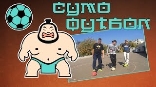 ФУТБОЛЬНЫЕ ЧЕЛЛЕНДЖИ: СУМОФУТБОЛ