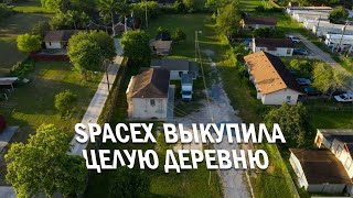 Зачем SpaceX купила целую деревню?