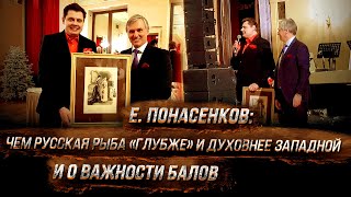 Е. Понасенков: чем русская рыба «глубже» и духовнее западной и о важности балов