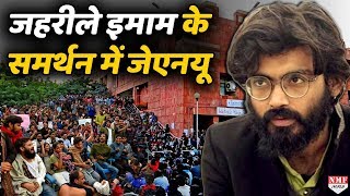 Sharjeel Imam के Support में JNU में प्रदर्शन, Afreen Fatima ने बताया बेकसूर