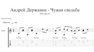 Андрей Державин - Чужая свадьба - ноты для гитары табы аранжировка