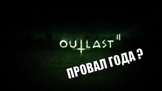 OUTLAST 2 -ПРОВАЛ 2017 ?
