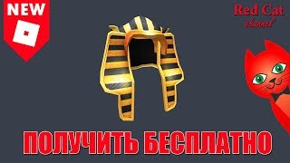 ШЛЯПА ФАРАОНА В РОБЛОКС. НОВЫЙ ПРОМОКОД | Promocodes roblox | Бесплатная шапка 2019