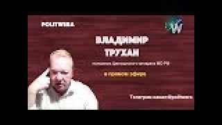 Новости суверенной и нэзалэжной Беларуси с Владимиром Труханом