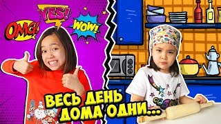 ВЕСЬ ДЕНЬ ДОМА ОДНИ/СНИМАЕМ САМИ/Видео Анютка малютка