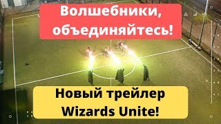 Пятый трейлер Wizards Unite - "Волшебники, объединяйтесь!" - разбор трейлера