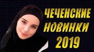 ЧЕЧЕНСКИЙ СБОРНИК 2019 ?Красивые Песни, Слушать Онлайн