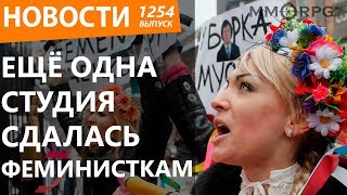 Ещё одна студия сдалась феминисткам. Новости