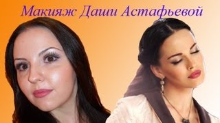 Макияж Даши Астафьевой(запрос)