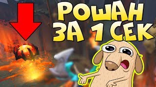 УБИТЬ РОШАНА 1 СЕК - ИМБАНУТЫЙ СПОСОБ