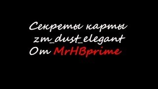 Секреты карты zm_dust_elegant/Secrets maps zm_dust_elegant