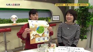 第1683回　豆腐マイスター　三塚ひろみさん