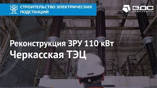 Реконструкция закрытого распределительного устройства 110 кВ на Черкасской ТЭЦ | ЭДС ИНЖИНИРИНГ