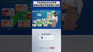 【朝の1分天気】2022年7月28日(木) #Shorts