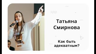 Татьяна Смирнова — Как быть адекватным?