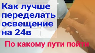 Думаю как лучше переделать освет на 24в, несколько вариантов