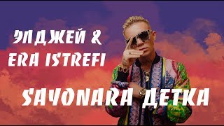 Элджей & Era Istrefi - Sayonara детка (Текст песни)