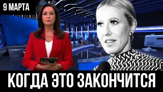 Утром 9 марта... Ксения Собчак