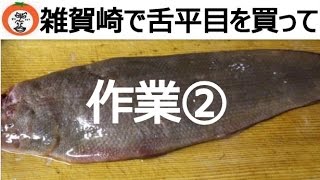 舌平目 舌ヒラメ をさばいてみました。素人 【 雑賀崎 界隈シリーズ21】 和歌山県 和歌山市 新鮮 な 魚 （ 雑賀崎 漁港 ） Saikazaki Wakayama