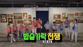 [7월 10일 예고] 런닝맨 멤버들, 미란이×박초롱×윤보미 따라 힙해지기 위한 대난투 시작!!