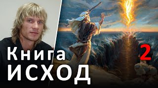 ИСХОД 2 глава. Бегство Моисея в пустыню и женитьба (21.06.2019) #ХРИСТОЛЮБ