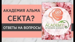 ? Академия Альма секта? Отвечаем на скандальные вопросы. Тамара Ра