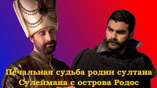 Печальная судьба родни султана Сулеймана с острова Родос