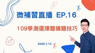 微補習直播EP.16  》109學測選擇題猜題技巧