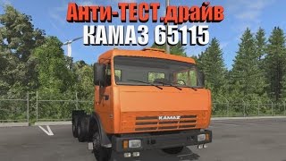 Анти-ТЕСТ.драйв КАМАЗ 65115  (BeamNG.drive)