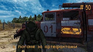 Szone Online (в погоне за артефактами) # 50