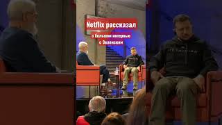 Netflix анонсировал большое интервью с Зеленским