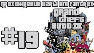Прохождение GTA 3: Миссия 19 - Прогулка