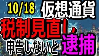 【仮想通貨】 税制見直しへ！！税率は？申告への対策続々