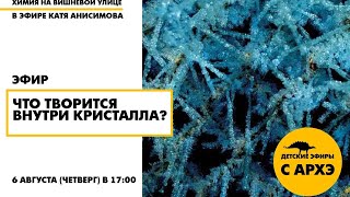 Детский эфир "Что творится внутри кристалла?" в рамках рубрики "Химия на Вишневой улице"