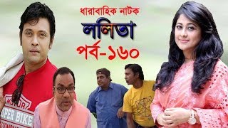Lolita Ep-160 | ললিতা পর্ব-১৬০ | Sumaiya Shimu-Milon-Misha Sawdagar-Pran Roy | ETV Drama