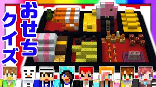 【マインクラフト】あかがみん全員集合!おせちの由来クイズ!!【あかがみんクラフト:マイクラリレー】