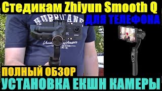 Стедикам ZHIYUN Smooth Q ПОЛНЫЙ ОБЗОР УСТАНОВКА ЕКШН КАМЕРЫ EKEN H9R