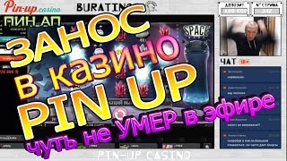 Занос в казино Пин Ап (Pin-up) | Онлайн казино ПИН-АП это вам не казино вулкан! Выигрыш