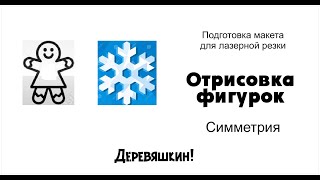 Как рисовать симметрично. Рисуем пряничного человечка и снежинку. Видеоурок Corel Draw. Деревяшкин.